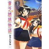 貧乏姉妹物語 3 (サンデーGXコミックス)