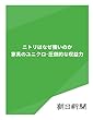 ニトリはなぜ強いのか　家具のユニクロ・圧倒的な収益力 (朝日新聞デジタルSELECT)