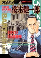『日本国初代大統領桜木健一郎―独立編』