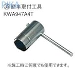 ダイキン エコキュート　関連部材 簡単取付工具 【KWA947A4T】