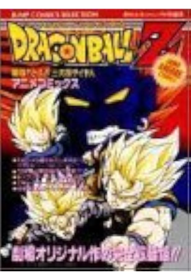 Amazon.co.jp: ドラゴンボールZ銀河ギリギリぶっちぎりの凄い奴