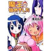 魔王、始めました―立つ鳥、あとが白濁 (集英社スーパーダッシュ文庫)