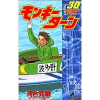 モンキーターン 全巻セット 1〜30巻 河合克敏 楽天市場】【最大3％OFF】 【中古】 送料無料 モンキーターン 全