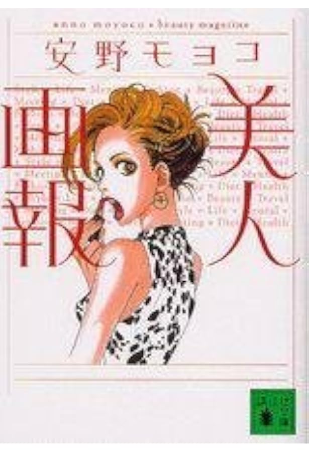 美人画報 安野モヨコ 特別描きおろし付き】美人画報ベスト 電子限定合本版 - 実用 安野