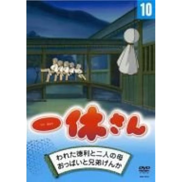 Amazon.co.jp: 一休さん~母上さまシリーズ~第5巻 [DVD] : 藤田淑子, 桂