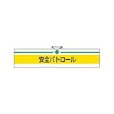 腕章 安全パトロール