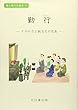 勤行―その仕方と観念文の意義 (信心修行の基本)