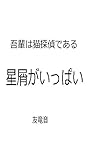 我輩は猫探偵である 星屑がいっぱい
