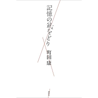 記憶の盆をどり