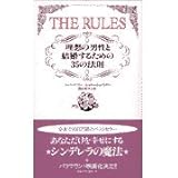 THE RULES: 理想の男性と結婚するための35の法則
