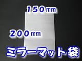 ミラーマット袋（ライトロン袋）　厚み１ｍｍ　１５０×２００ｍｍ　【１００枚】　150×200