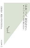 「お金」って、何だろう? 僕らはいつまで「円」を使い続けるのか?