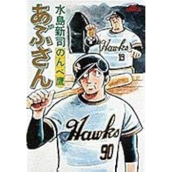 Amazon.co.jp: あぶさん コミック 全107巻完結セット (ビッグ