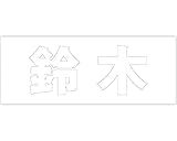 マンション表札用　切り文字カットシート貼り　 明朝文字体 ﾎﾜｲﾄ 天地50mm 鈴木