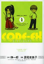 『CODEーEX』