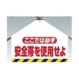 UNIT（ユニット）墜落防止開口部標識【安全帯を使用せよ】　342-70
