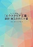 クレーム事象から学ぶ「エクステリア工事」設計・施工のポイント　Part1