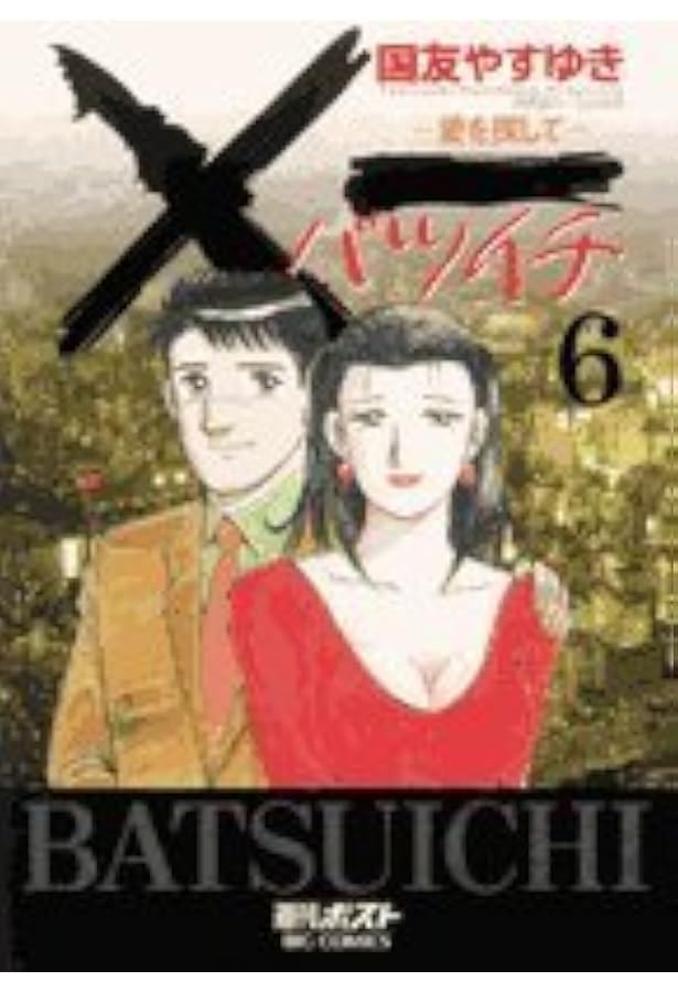 Amazon.co.jp: ×一(バツイチ)愛を探して 19 (ビッグコミックス) : 国友