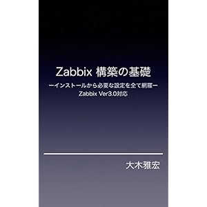 Zabbix Serverの構築の基礎: Zabbix Serverのインストールから基本的な設定まで全てを網羅 Zabbix Serverの構築の基礎: Zabbix Serverのインストールから基本的な設定まで全てを網羅