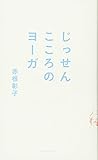 じっせん こころのヨーガ