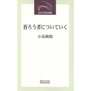 盲ろう者についていく (近代文芸社新書)