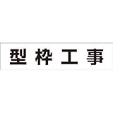 つくし工房:つくし 作業工程マグネット 「型枠工事」 MG-4DD 型式:MG-4DD