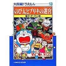 大長編ドラえもん コミック 全24巻セット+おまけ付き 藤子・Ｆ・不二雄 小学館 大長編ドラえもん 全巻セット（全24巻） | 八文字屋OnlineStore