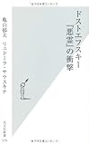 ドストエフスキー『悪霊』の衝撃
