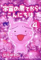 宇宙の果てからこんに