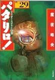 パタリロ!―選集 (29)