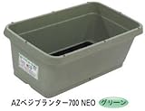 AZベジプランター700 NEO （グリーン）　１０個　※1個から購入できます。　約705（横）*395（縦）*258（高さ）