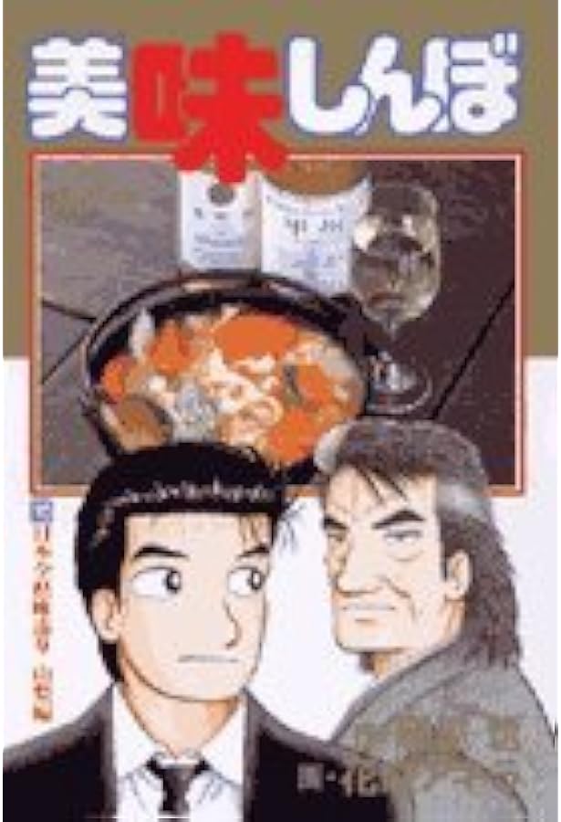 Amazon.co.jp: 美味しんぼ: ワイン大作戦!? (78) (ビッグコミックス