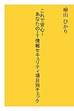 これで安心！あなたのIT情報セキュリティ項目別チェック