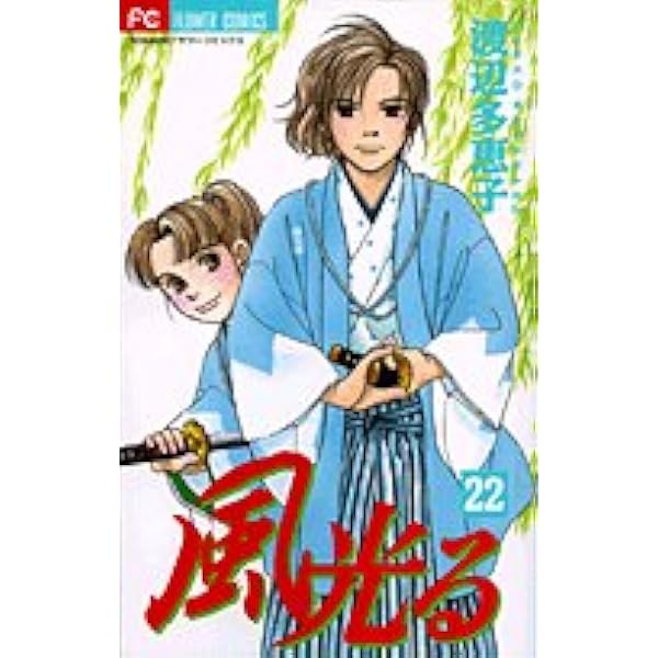 風光る (21) (フラワーコミックス) | 渡辺 多恵子 |本 | 通販