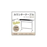 Robin(ロビン) カウンターテーブル RD-T8102