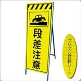 KEN-30KPW　看板【段差注意】蛍光プリズム反射工事看板（NETIS登録済） 鉄枠付き