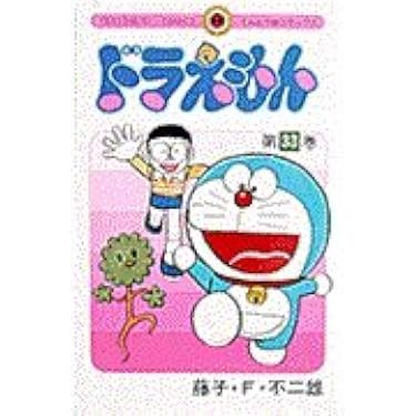 貴重 ドラえもん 0～46巻 全巻藤子不二雄名義 初版33冊 貴重