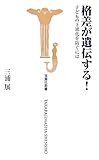 格差が遺伝する! ~子どもの下流化を防ぐには~