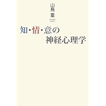 知・情・意の神経心理学 | 山鳥 重 |本 | 通販 | Amazon