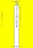 １日１０分であらゆる問題がスッキリする「ひとり会議」の教科書