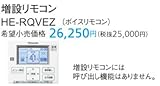 Panasonic エコキュート 部材 増設リモコン HE-RQVEZ