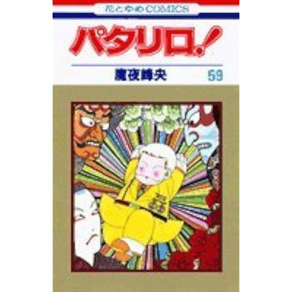 Amazon.co.jp: パタリロ 60 (花とゆめCOMICS) : 魔夜 峰央: 本