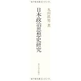 日本政治思想史研究