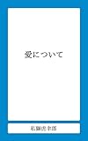 愛について