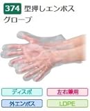 エブノ ポリエチレン手袋 No.374 L 半透明 (200枚×40箱) 型押しエンボスグローブ
