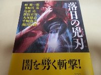 千野隆司:落日の兇刃 (ノン・ポシェット)