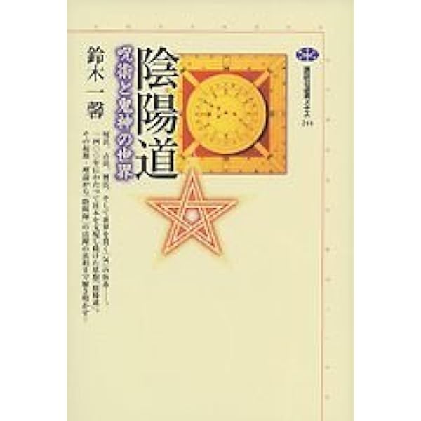 陰陽道の発見 (NHKブックス) | 山下 克明 |本 | 通販 | Amazon