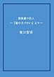 屋根裏の犯人 ——『鼠の文づかい』より——