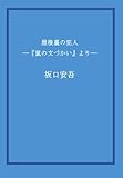 屋根裏の犯人 ——『鼠の文づかい』より——