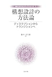 構想設計の方法論: ディスラプションからトランジションへ (設計工学フロンティアシリーズ 1)